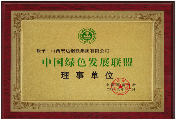 中國綠色發(fā)展聯(lián)盟理事單位