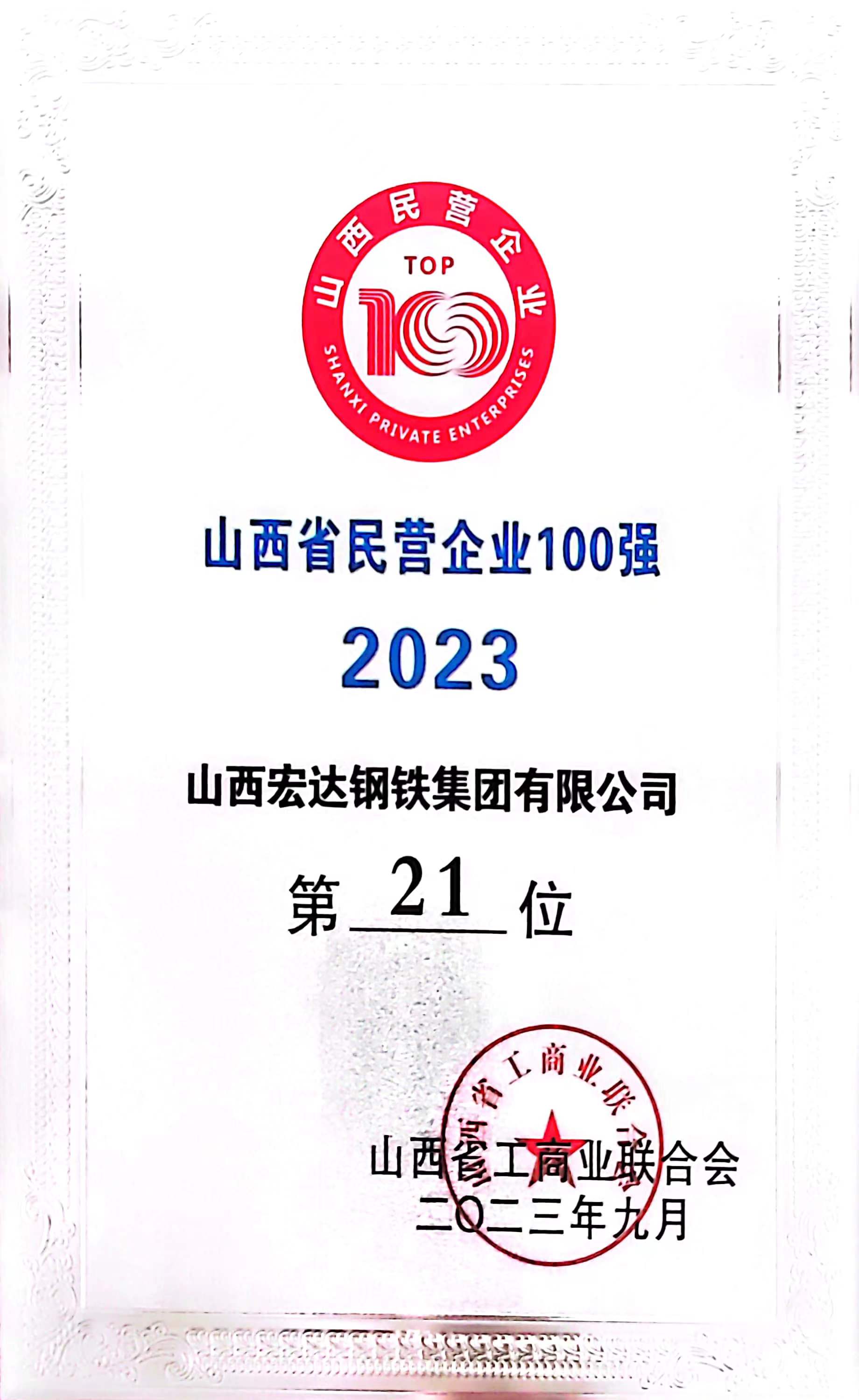山西省民營企業(yè)100強(qiáng)